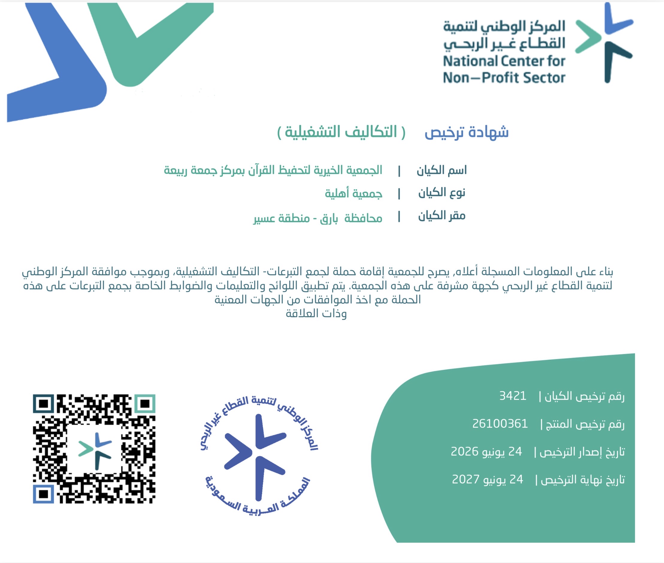 ترخيص جمع التبرعات
