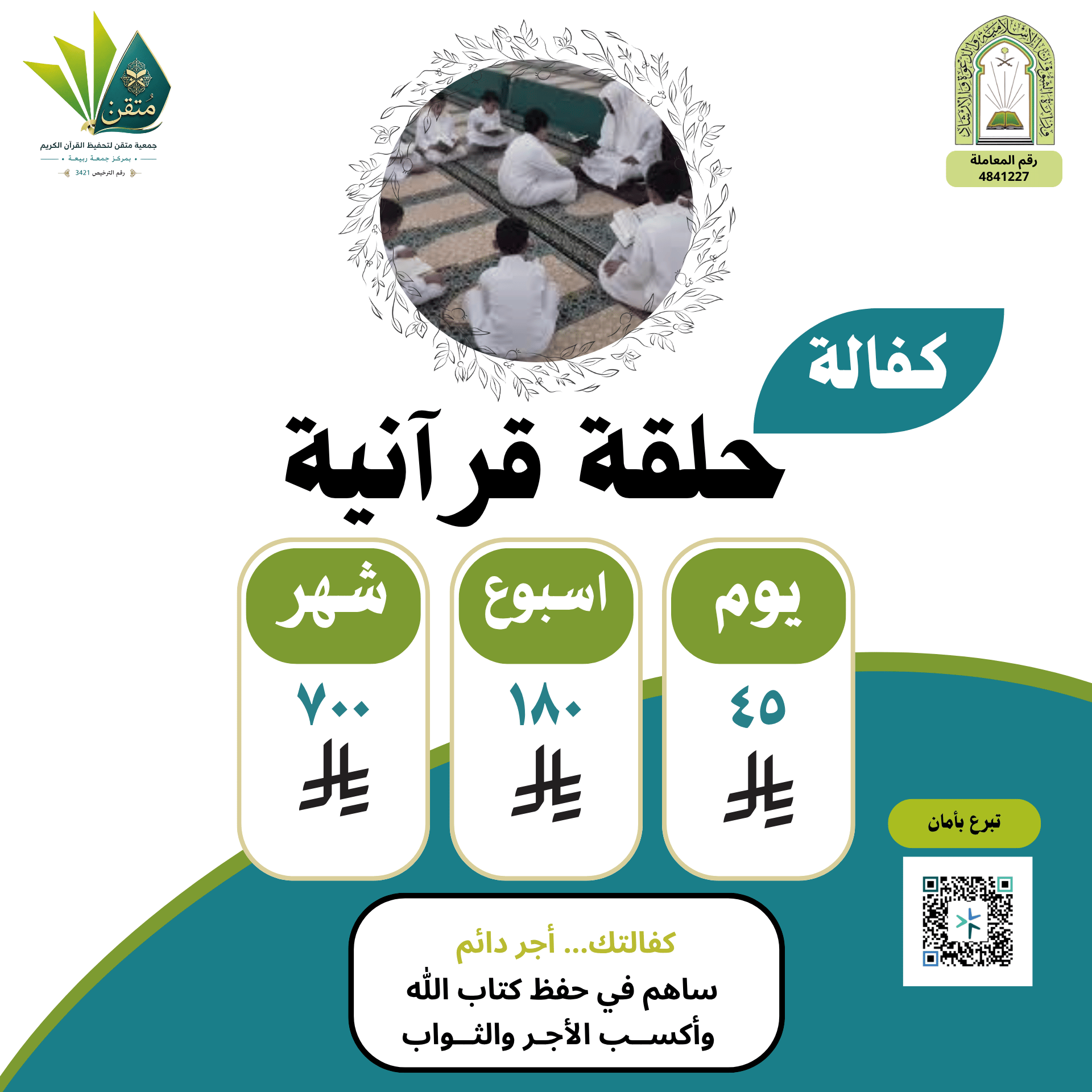 كفالة حلقة قرآنية