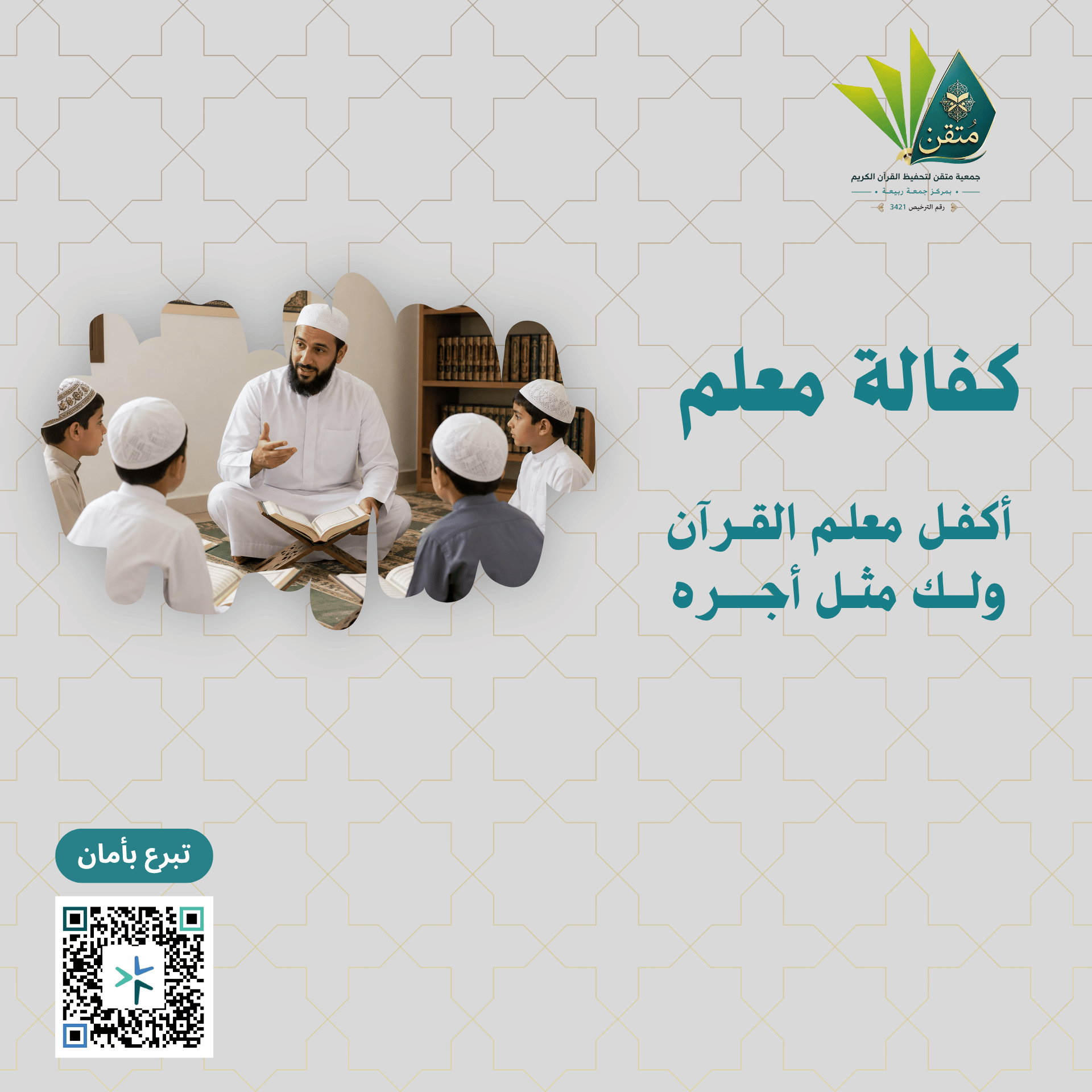 كفالة معلم