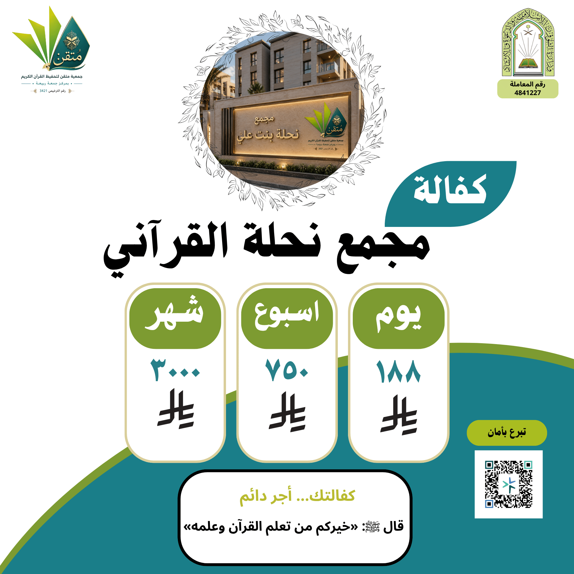كفالة مجمع نحلة القرآني