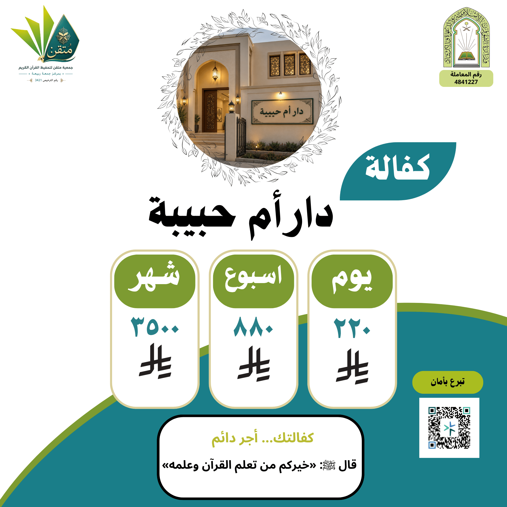 كفالة دار أم حبيبة